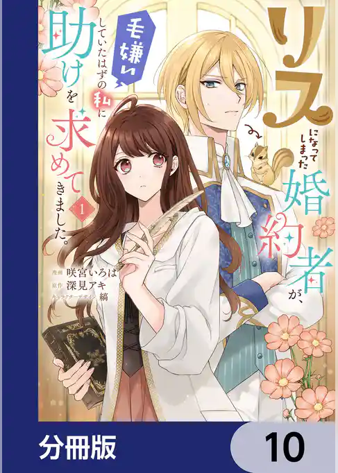 リスになってしまった婚約者が、毛嫌いしていたはずの私に助けを求めてきました。【分冊版】