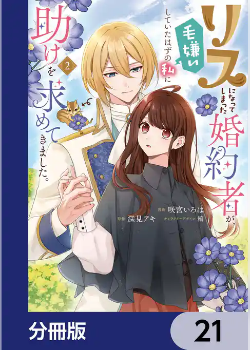 リスになってしまった婚約者が、毛嫌いしていたはずの私に助けを求めてきました。【分冊版】