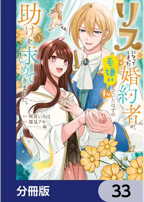リスになってしまった婚約者が、毛嫌いしていたはずの私に助けを求めてきました。【分冊版】