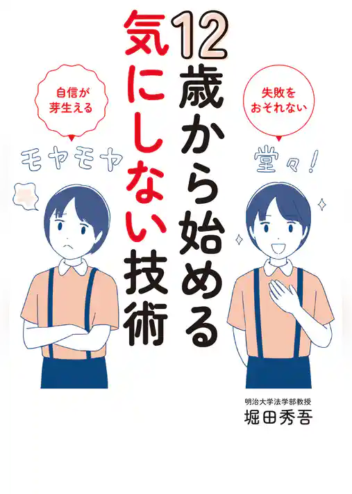 12歳から始める気にしない技術