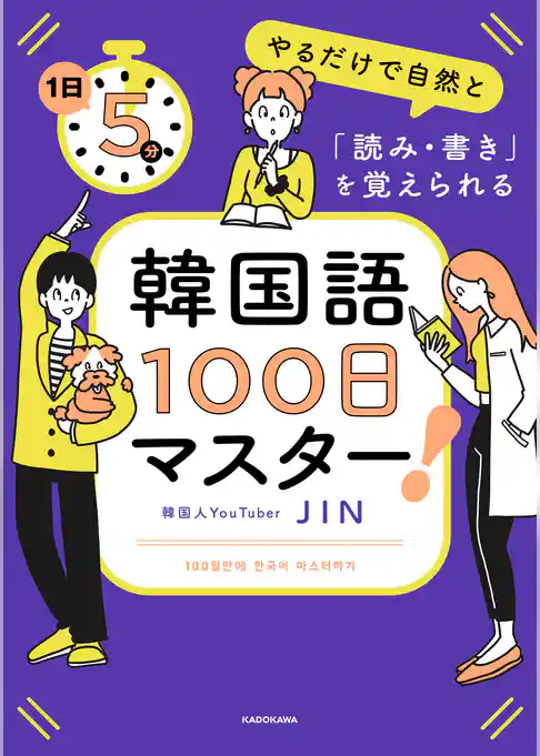 1日5分やるだけで自然と「読み・書き」を覚えられる　韓国語100日マスター！