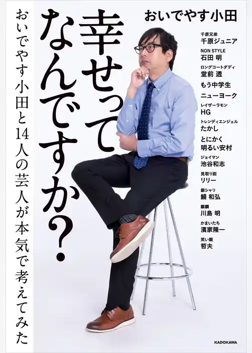 幸せってなんですか？　おいでやす小田と14人の芸人が本気で考えてみた