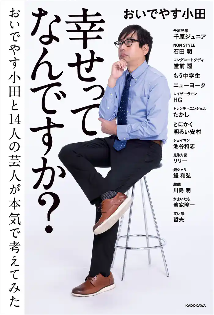 幸せってなんですか? おいでやす小田と14人の芸人が本気で考えてみた