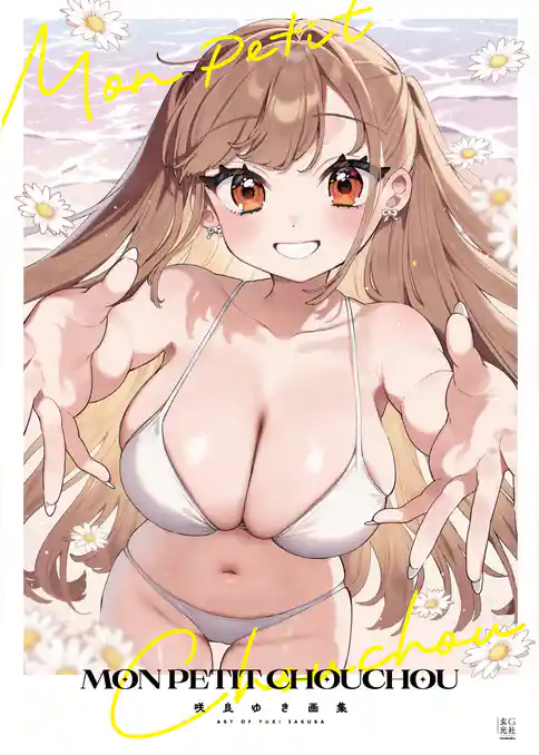 咲良ゆき画集 MON PETIT CHOUCHOU