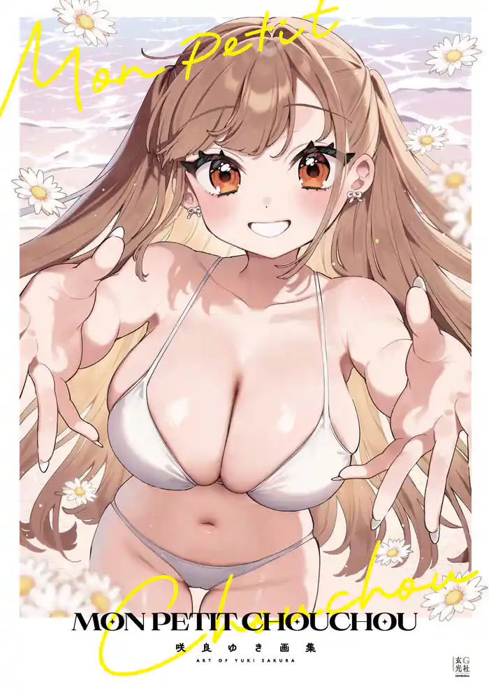 咲良ゆき画集 MON PETIT CHOUCHOU