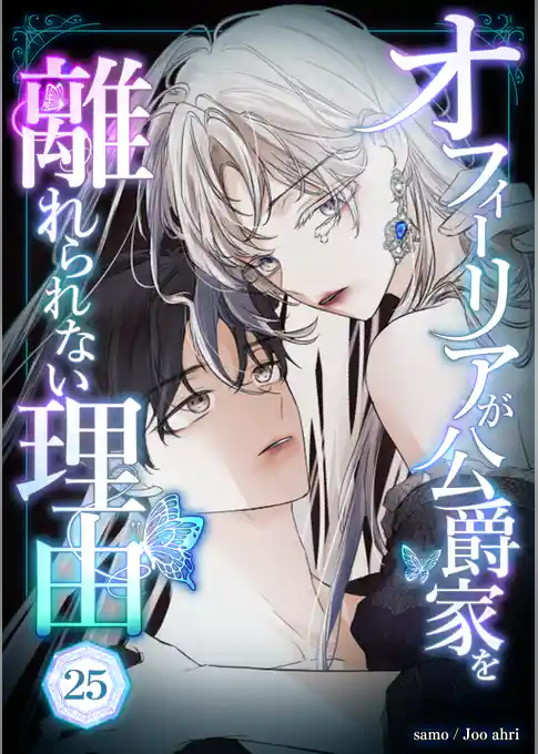 オフィーリアが公爵家を離れられない理由