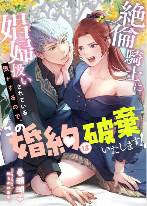 絶倫騎士に娼婦扱いされている気がするので、この婚約は破棄いたします！