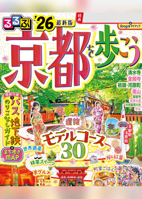 るるぶ京都を歩こう’26