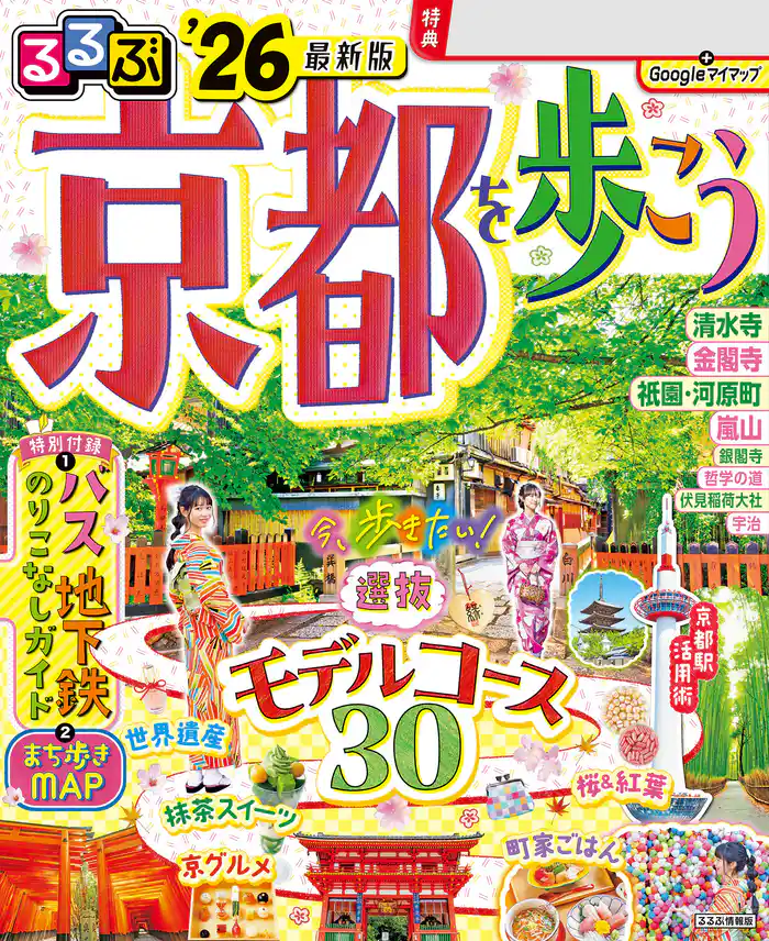 るるぶ京都を歩こう’26