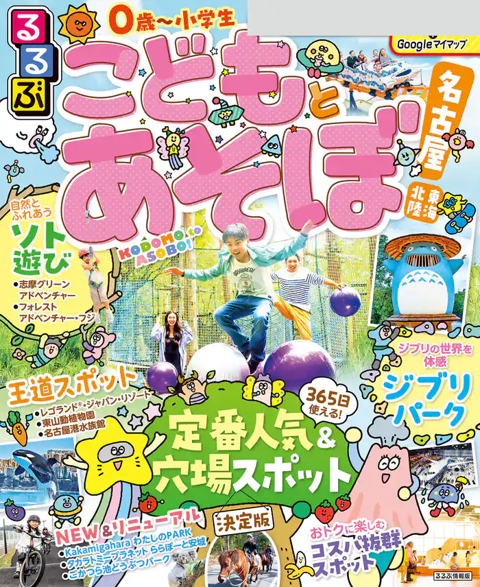 るるぶこどもとあそぼ!名古屋 東海 北陸(2026年版)