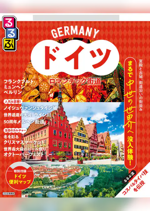 るるぶドイツ ロマンチック街道（2026年版）