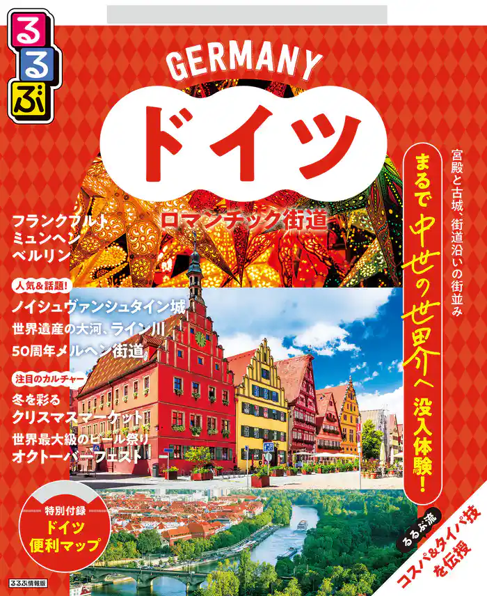 るるぶドイツ ロマンチック街道(2026年版)