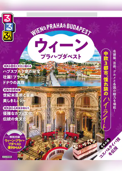 るるぶウィーン・プラハ・ブダペスト（2026年版）