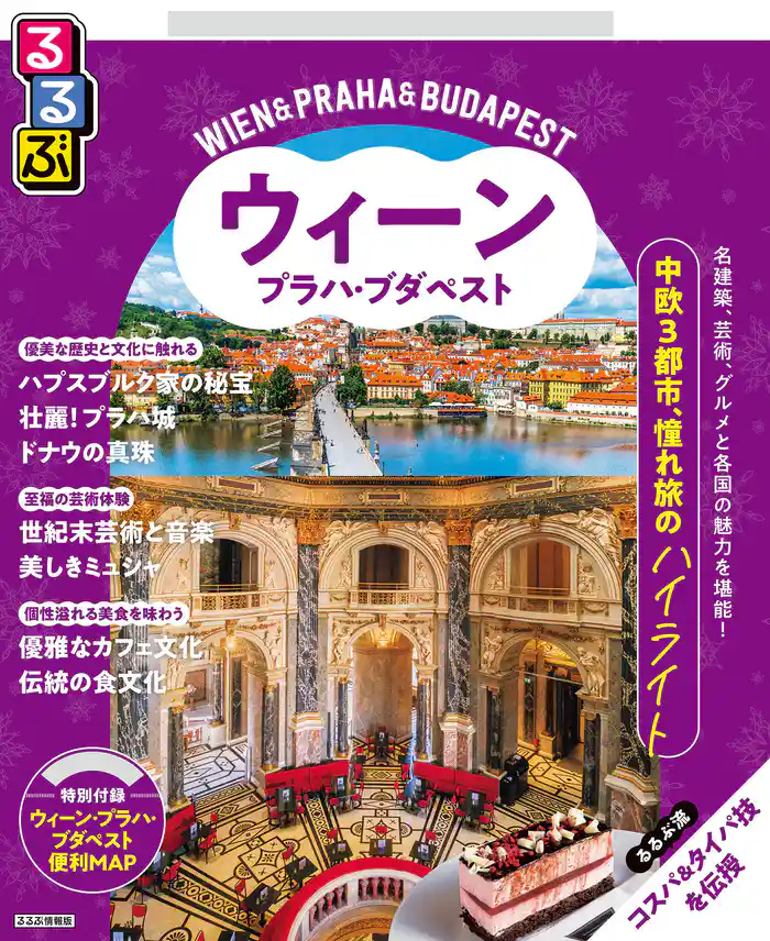 るるぶウィーン・プラハ・ブダペスト（2026年版）