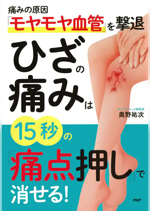 痛みの原因「モヤモヤ血管」を撃退 ひざの痛みは15秒の「痛点押し」で消せる！