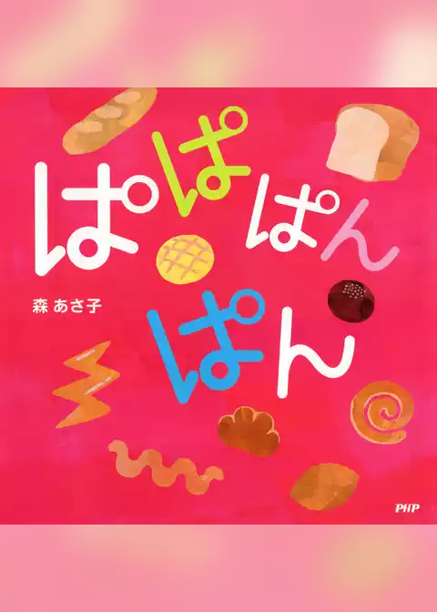 ぱぱぱんぱん