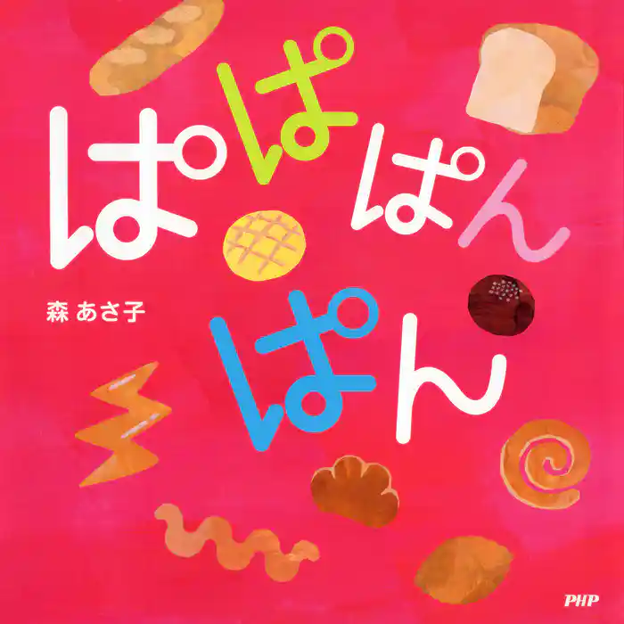 ぱぱぱんぱん