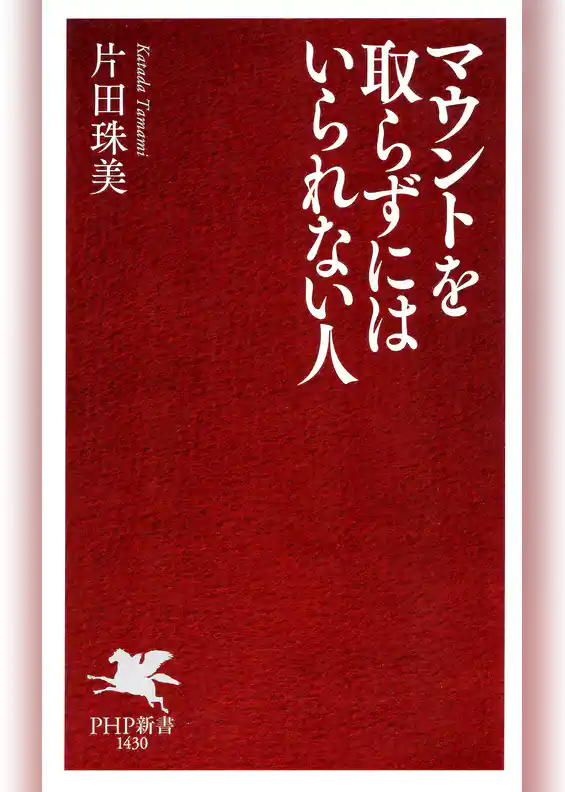 マウントを取らずにはいられない人