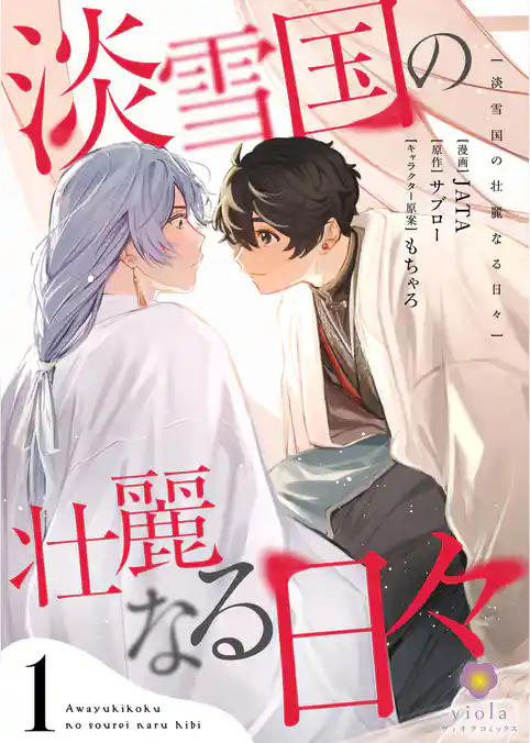 淡雪国の壮麗なる日々【合本版】