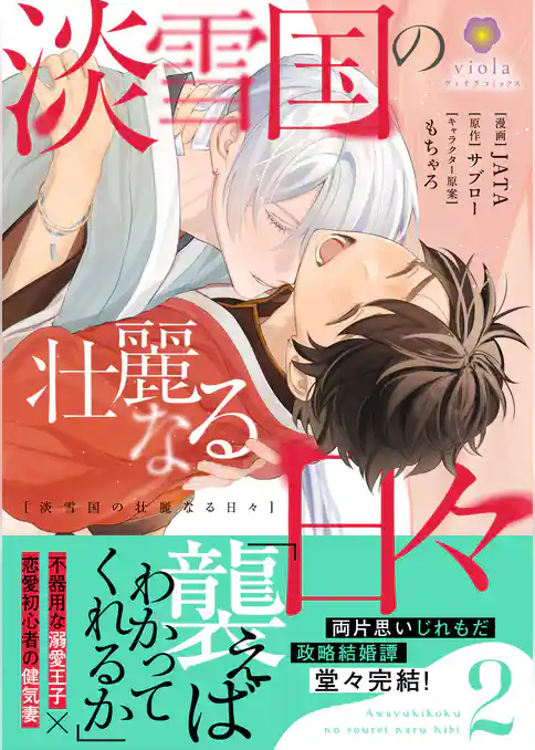 淡雪国の壮麗なる日々【合本版】