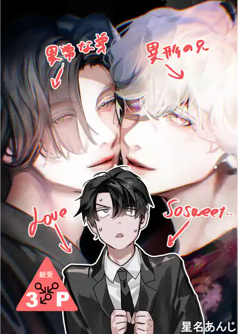 異形な兄と異常な弟のLove so sweet