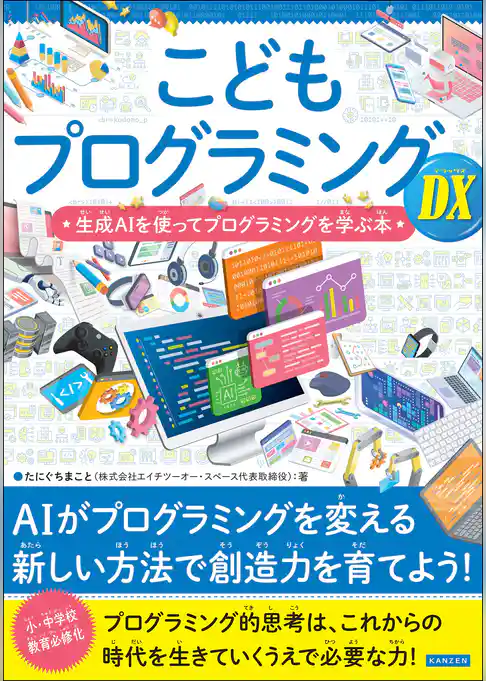 こどもプログラミングDX 生成AIを使ってプログラミングを学ぶ本