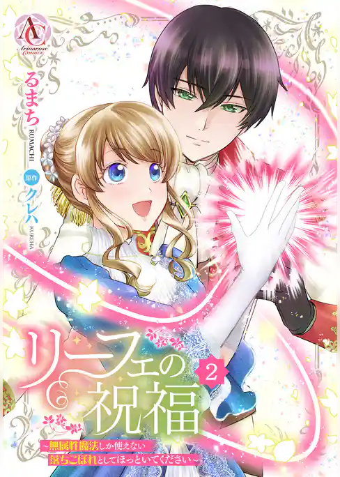 リーフェの祝福 ～無属性魔法しか使えない落ちこぼれとしてほっといてください～