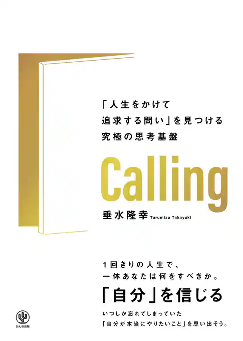Calling　「人生をかけて追求する問い」を見つける究極の思考基盤