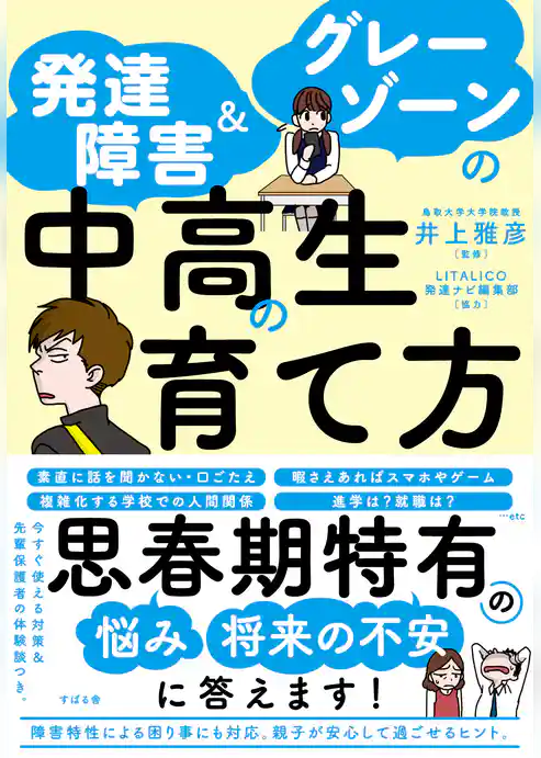 発達障害＆グレーゾーンの中高生の育て方