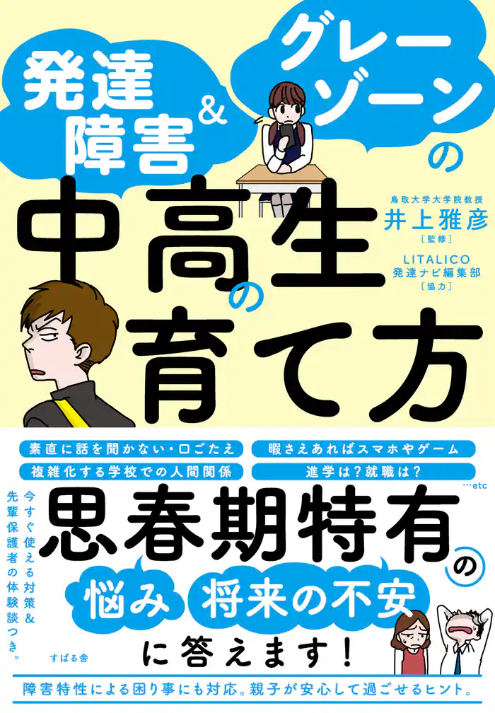 発達障害＆グレーゾーンの中高生の育て方