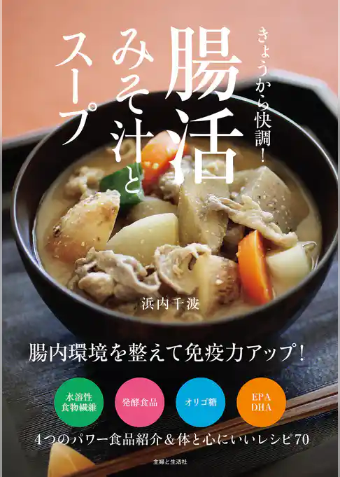 きょうから快調！ 腸活みそ汁とスープ