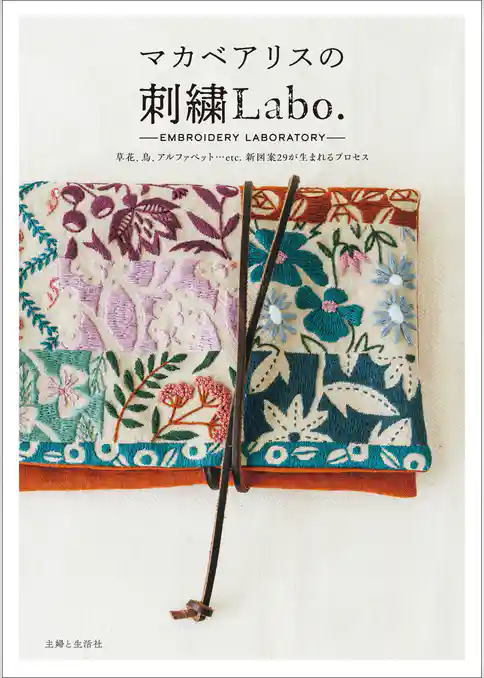マカベアリスの刺繍Labo.