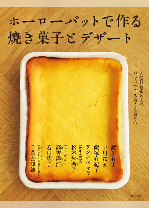 ホーローバットで作る焼き菓子とデザート
