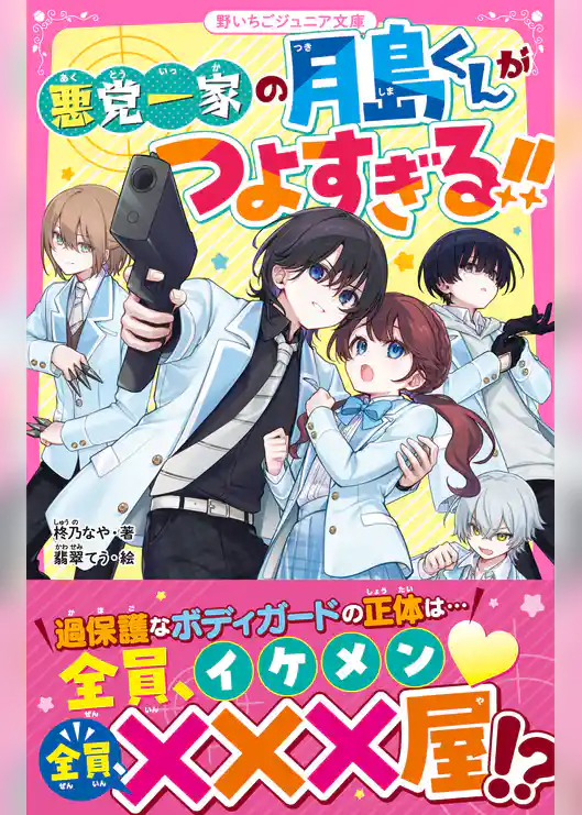 悪党一家の月島くんがつよすぎる！！