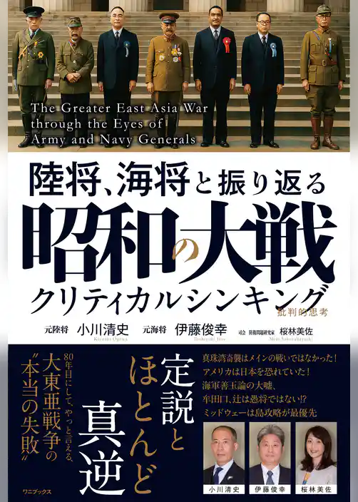 陸将、海将と振り返る 昭和の大戦 - クリティカルシンキング -