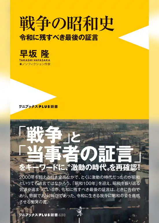 戦争の昭和史 - 令和に残すべき最後の証言 -