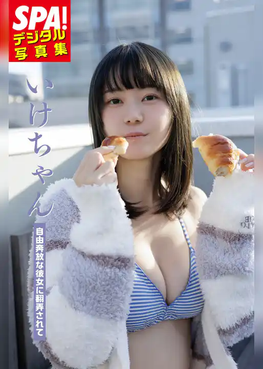 いけちゃん「自由奔放な彼女に翻弄されて」 SPA！デジタル写真集