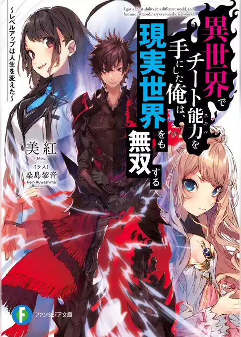 【期間限定　試し読み増量版】異世界でチート能力を手にした俺は、現実世界をも無双する