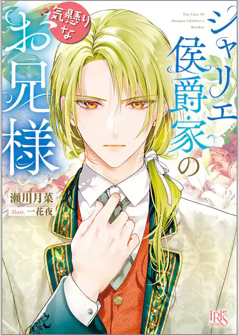 シャリエ侯爵家の気懸りなお兄様【特典SS付】