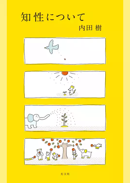 知性について