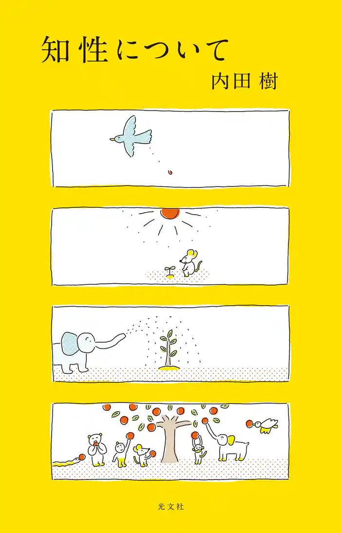知性について
