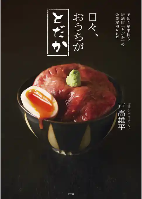 予約２年半待ち居酒屋「とだか」の企業秘密レシピ　日々、おうちがとだか