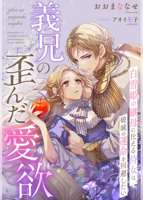 義兄の歪んだ愛欲～白雪姫の継母に仕える侍女は、破滅の運命を回避したい～