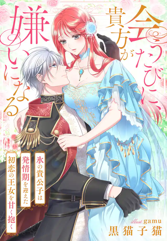 会うたびに、貴方が嫌いになる~氷の貴公子は発情期を迎えた初恋の王女を甘く抱く~