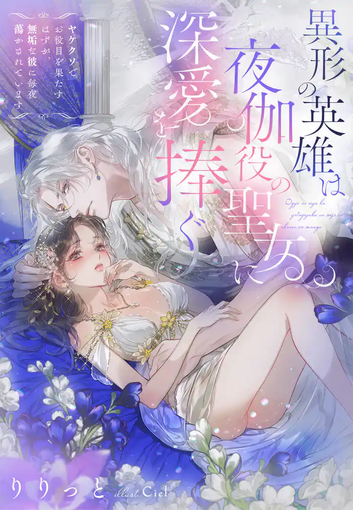 異形の英雄は夜伽役の聖女に深愛を捧ぐ~ヤケクソでお役目を果たすはずが、無垢な彼に毎夜蕩かされています~