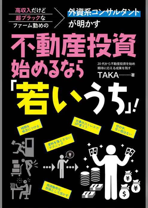 高収入だけど超ブラックなファーム勤めの外資系コンサルタントが明かす 不動産投資、始めるなら「若いうち」！