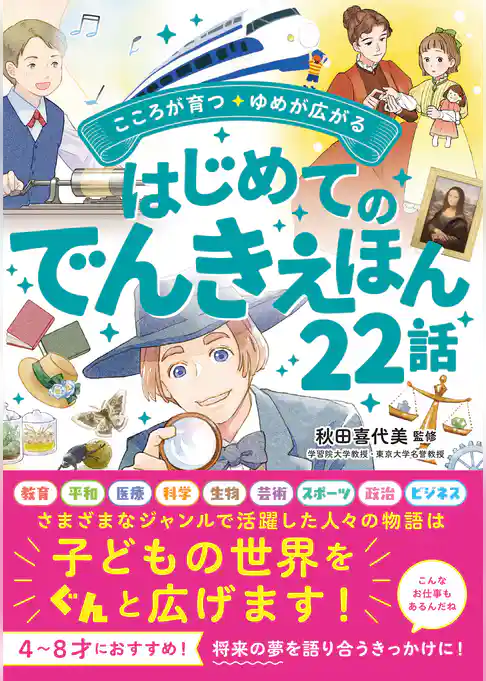 こころが育つ・ゆめが広がる　はじめてのでんきえほん22話