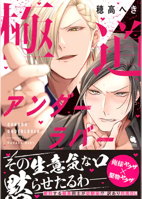 極道アンダーラバー