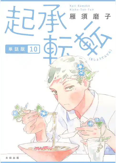 起承転転　単話版