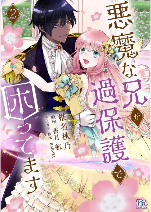 悪魔な兄が過保護で困ってます【単行本版】